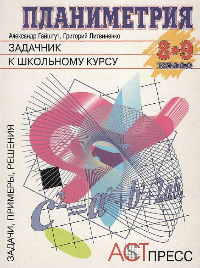 Планиметрия. Задачник к школьному курсу. 8-9 класс.